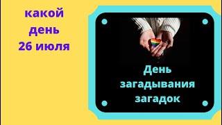 Какой день 26 июля - День загадок