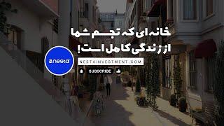 خرید واحد ایده آل شما در تکسیم ترکیه | پروژه سرمایه گذاری و ملکی