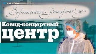 Концертный зал в Воронеже переоборудовали в центр ковид-диагностики