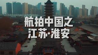 「航拍中国」江苏·淮安