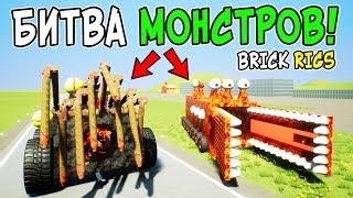 САМАЯ УГАРНАЯ БИТВА ЛЕГО ПОЖИРАТЕЛЕЙ В BRICK RIGS! ЛЕГО БИТВА МОНСТРОВ В БРИК РИГС! ЛЕГО ЭКСПЕРИМЕНТ