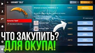  СРОЧНО! КУПИ ЭТИ СКИНЫ, ЧТОБЫ ОКУПИТЬСЯ В СТАНДОФФ 2?