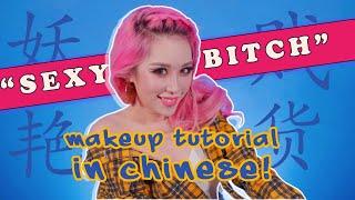 妖艳贱货美妆教学 英文字幕 Makeup tutorial in Chinese (w Eng subs)