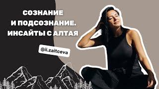 Сознание и подсознание. Инсайты с Алтая