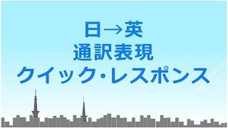 日→英 通訳表現 クイックレスポンス