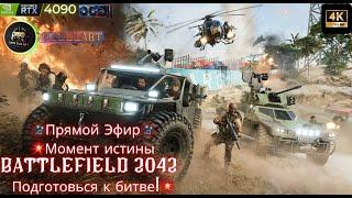 Battlefield 2042 – Эпическая Графика и Адреналин в 4K!