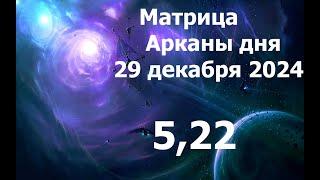 29 декабря. 5 и 22 Аркан