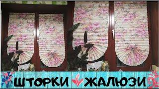 Бумажные шторки Жалюзи из бумажных обоев | Blinds from paper wallpaper