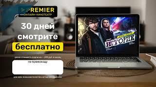 Premier (ТНТ Премьер) промокод в онлайн кинотеатр на подписку 30 дней | Как использовать промокод