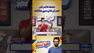 Muhammad Amir Ke Imran Khan Say Mulaqat | Samaa Lounge | #ytreels #shorts