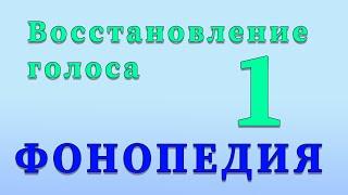 Фонопедические упражнения по восстановлению голоса. 1 часть