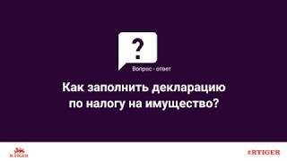 Как заполнить декларацию по налогу на имущество?