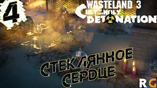 Стеклянное сердце Прохождение DLC #4 Wasteland 3: Cult of the Holy Detonation