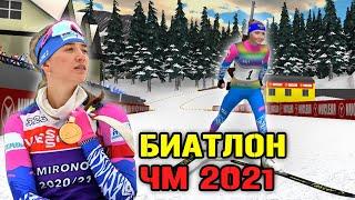 БИАТЛОН ЧМ-2021 ЗА СВЕТЛАНУ МИРОНОВУ NGL BIATHLON