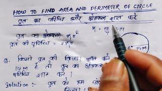 How To Find Area And Perimeter Of Circle || Class 8th NCERT Maths || Basic Knowledge For Students ||