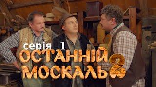 Веселий Комедійний Серіал по Російського Мільйонера. Останній москаль. Судний день. Серія 1.