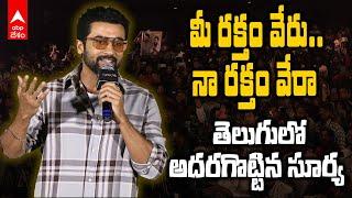 Suriya Telugu Speech Kanguva Event | హైదరాబాద్ లో సూర్య కంగువా ప్రమోషన్స్ | ABP Desam