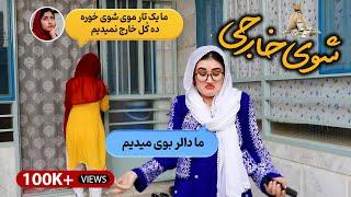 شوی خارجی - New Hazaragi Short Film