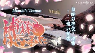 Mizuki's Theme • Kamisama Hajimemashita OST Collection Part 5【Piano Arrangement】by 悦 • Yue
