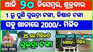 Today's breaking news odisha || Odia News | 20 December 2024 | CM Kisan |subhadra yojana online aply