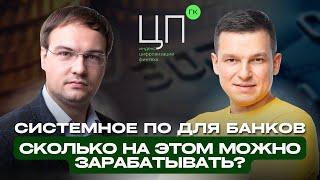 Системное ПО для Банков | Сколько на этом можно зарабатывать?