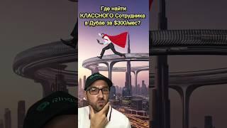 Кого Нанять в Дубае Что бы Заработать $1 млн? Открываем Бизнес в Дубае. #дубай #бизнесвдубае #shorts