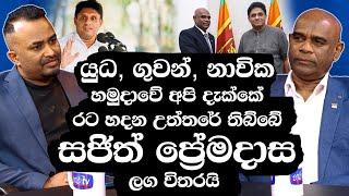 යුධ ගුවන් නාවික හමුදාවේ අපි දැක්කේ රට හදන උත්තරේ තිබ්බේ සජිත් ප්‍රේමදාස ලග විතරයි -Mahesh Senanayaka