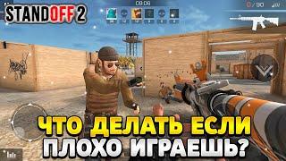 Что делать если стал плохо играть в стандофф 2