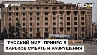 Запомните: что сгорит, то не сгниет! Харьковчане показали реалии города после "русского мира"