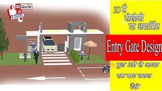 3D Colony Or Apartment Entry Gate Design 2020 With Security Cabin  || प्रवेश द्वार का सुंदर 3डी मॉडल