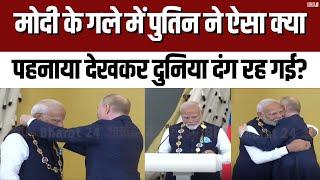 PM Modi के गले में पुतिन ने ऐसा क्या पहनाया,देखकर दुनिया दंग रह गई?  | PM Modi Russia Visit |
