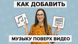 Как наложить музыку на видео