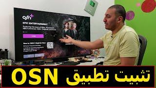 كيفية تثبيت تطبيق OSN علي الشاشة