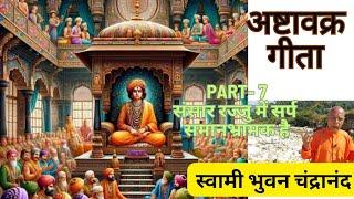 Ashtavakr Gita part 7 | This world process is like a mirage | World is like a snake in a rope