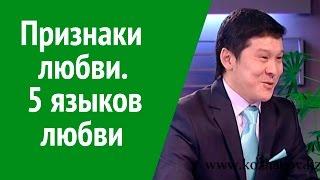 Признаки любви. Нурлан Кожаков о 5 признаках любви.