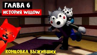 ИСТОРИЯ WILLOW + КОНЦОВКА ВЫЖИВШИХ в Пигги 2 роблокс | Piggy Book 2 roblox | Глава 6 Фабрика