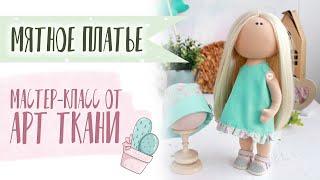 Мятное платье для куклы своими руками! Мастер-класс | Sew a mint dress for a doll