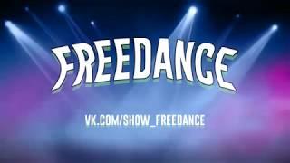 Шоу Проект ,,FreeDance "