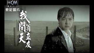 翁立友 - 我問天 (官方完整版MV) - 豪記經典金曲回顧