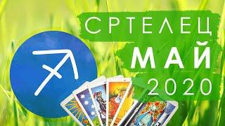 СТРЕЛЕЦ - МАЙ 2020 [ТАРО] [ГОРОСКОП] [ТАРО ОНЛАЙН] #StayHome