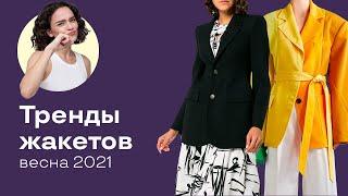 Тренды Жакетов Весна 2021