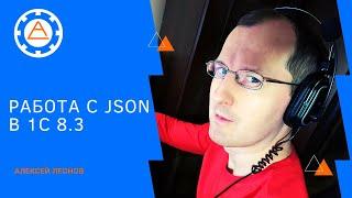 Работа с JSON в 1С 8 3