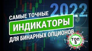 ИТОГИ ГОДА: Лучшие ТОЧНЫЕ индикаторы для бинарных опционов 2021. ТОП5