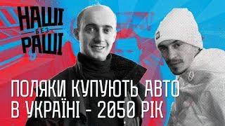 НАШІ БЕЗ РАШІ   -  Поляки купують авто в Україні  2050 рік.