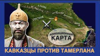 Походы Тамерлана на КАВКАЗ на пальцах