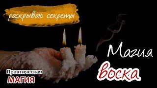 Магия воска: раскрываю секреты