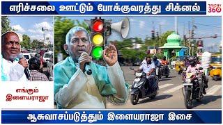 திருச்சி போக்குவரத்து சிக்னலில் இளையராஜா இசை | Trichy 360 News