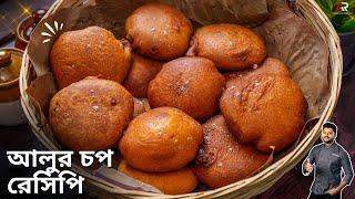 আলুর চপ দোকানে কেন এতো টেস্ট হয় জেনেনিন | Aloo chop recipe Bangla | Atanur Rannaghar