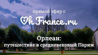 Орлеан: путешествие в средневековый Париж