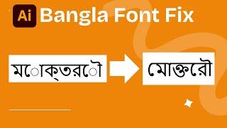 Bangla Font Typing Problem Fix in adobe illustrator 2024